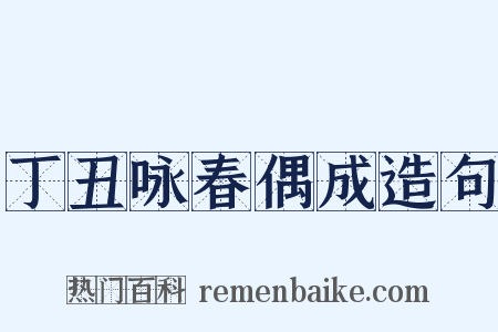 丁丑咏春偶成造句是什么意思的图片